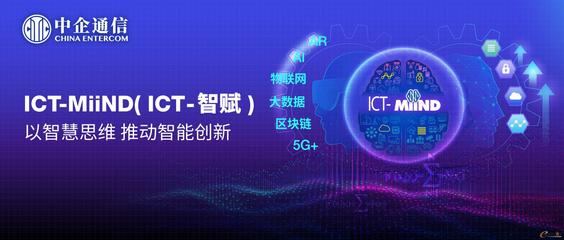 中企通信以ICT-MiiND策略引領(lǐng)ICT服務(wù)管理智能化轉(zhuǎn)型