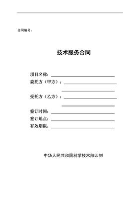 科技部技術(shù)服務(wù)合同 關(guān)鍵要素與注意事項