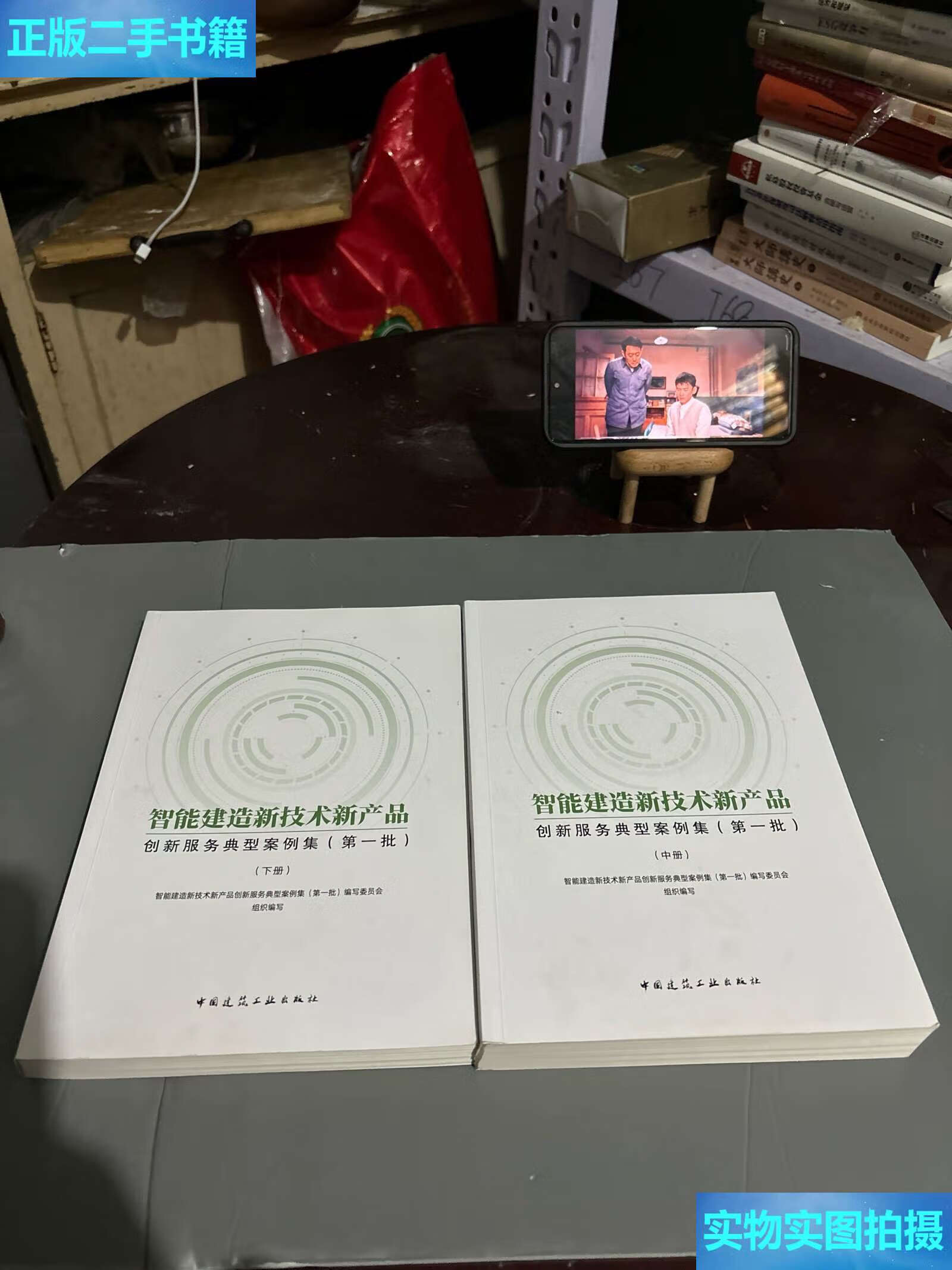 《二手9成新 智能建造新技術(shù)新產(chǎn)品創(chuàng)新服務典型案例集（中、下冊）技術(shù)服務深度解析》